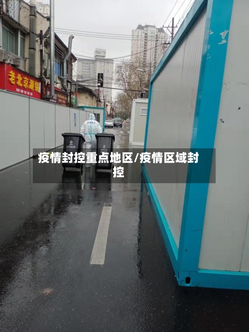 疫情封控重点地区/疫情区域封控-第2张图片