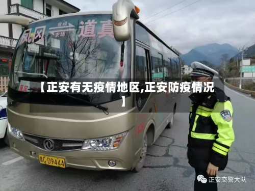 【正安有无疫情地区,正安防疫情况】