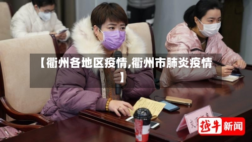【衢州各地区疫情,衢州市肺炎疫情】