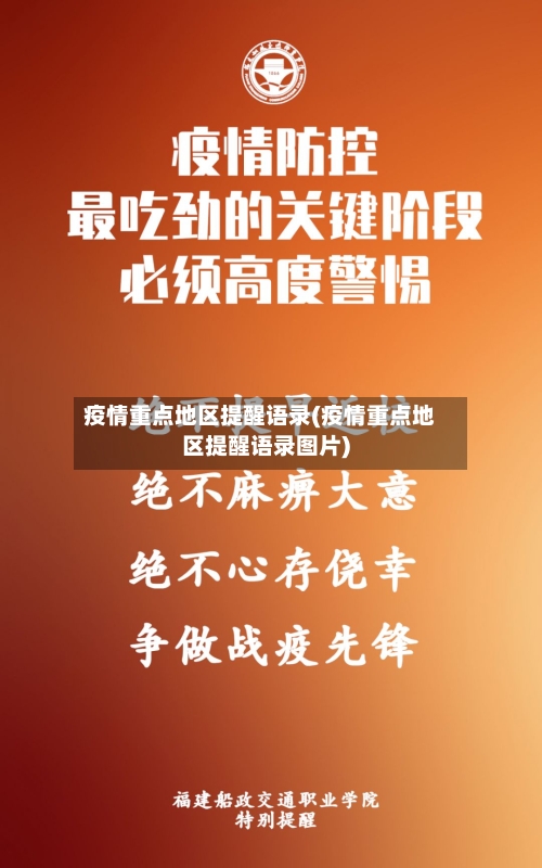 疫情重点地区提醒语录(疫情重点地区提醒语录图片)