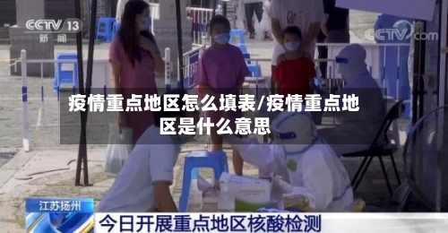 疫情重点地区怎么填表/疫情重点地区是什么意思-第3张图片