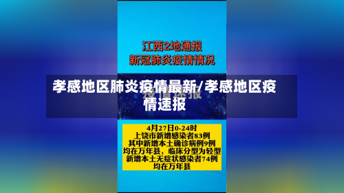 孝感地区肺炎疫情最新/孝感地区疫情速报