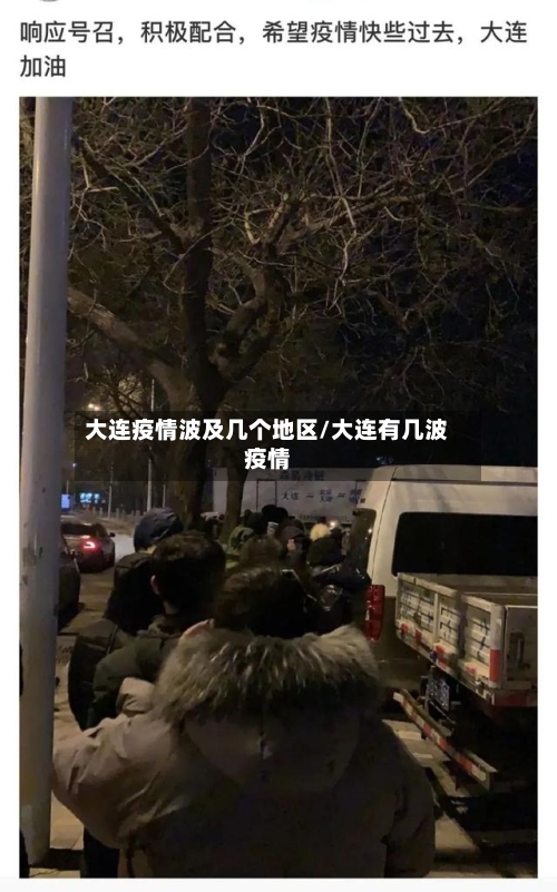 大连疫情波及几个地区/大连有几波疫情