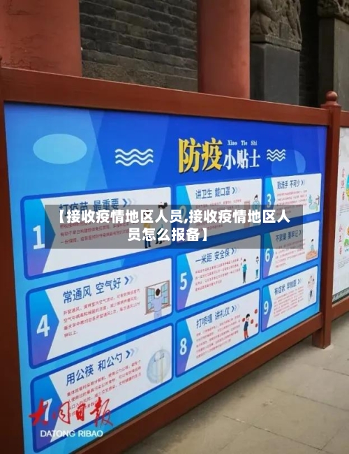 【接收疫情地区人员,接收疫情地区人员怎么报备】
