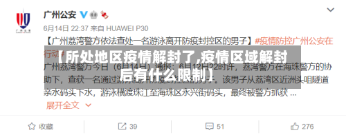 【所处地区疫情解封了,疫情区域解封后有什么限制】