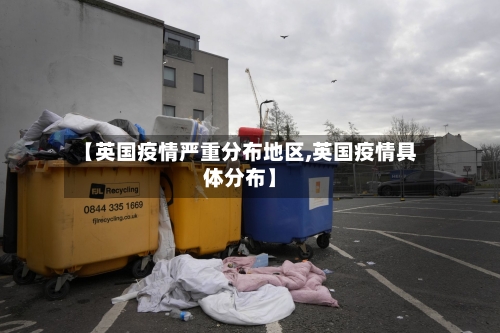 【英国疫情严重分布地区,英国疫情具体分布】