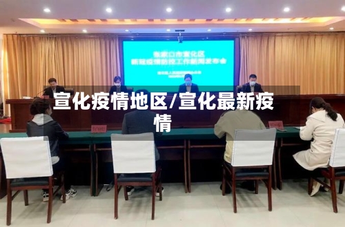 宣化疫情地区/宣化最新疫情