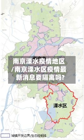 南京溧水疫情地区/南京溧水区疫情最新消息要隔离吗?