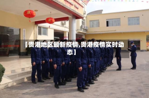 【贵港地区最新疫情,贵港疫情实时动态】