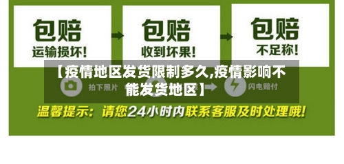 【疫情地区发货限制多久,疫情影响不能发货地区】-第2张图片