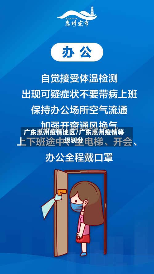 广东惠州疫情地区/广东惠州疫情等级划分