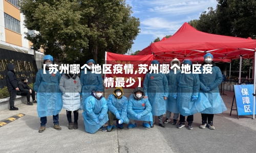 【苏州哪个地区疫情,苏州哪个地区疫情最少】