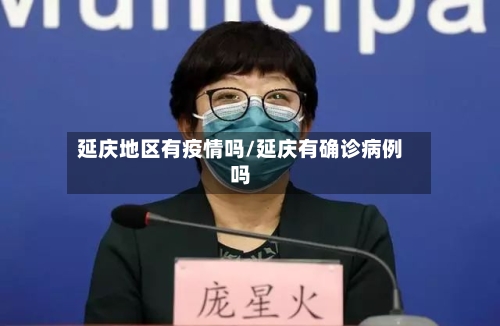 延庆地区有疫情吗/延庆有确诊病例吗