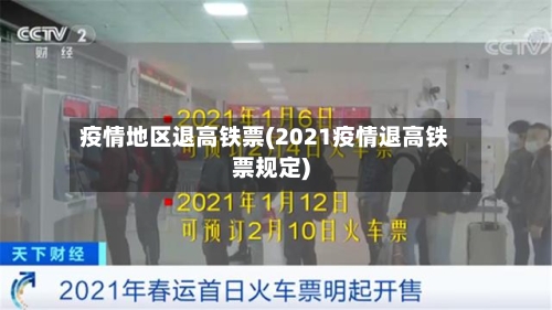疫情地区退高铁票(2021疫情退高铁票规定)-第2张图片