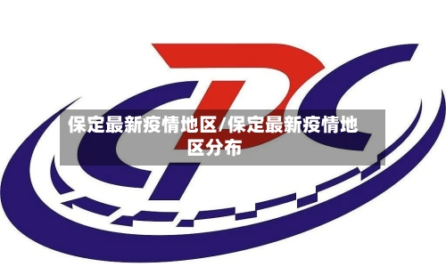 保定最新疫情地区/保定最新疫情地区分布