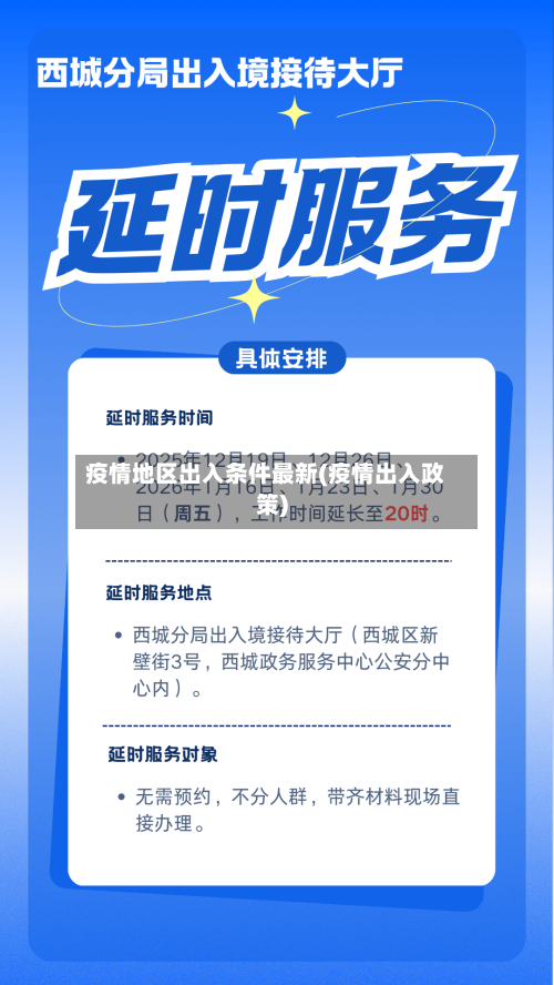疫情地区出入条件最新(疫情出入政策)