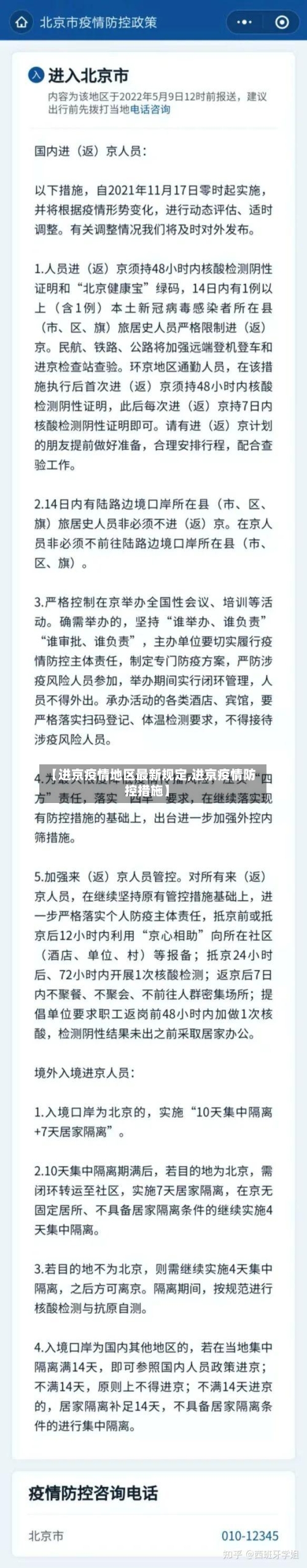 【进京疫情地区最新规定,进京疫情防控措施】