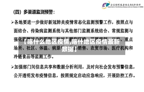 【喀什么地区疫情,喀什地区疫情最新数据】-第2张图片