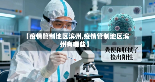 【疫情管制地区滨州,疫情管制地区滨州有哪些】-第2张图片