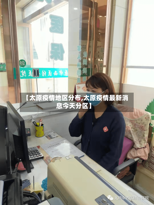 【太原疫情地区分布,太原疫情最新消息今天分区】
