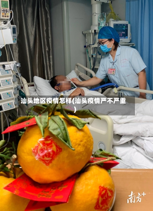 汕头地区疫情怎样(汕头疫情严不严重)