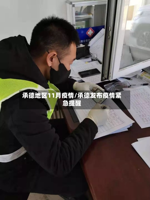 承德地区11月疫情/承德发布疫情紧急提醒-第2张图片