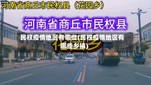 民权疫情地区有哪些(民权疫情地区有哪些乡镇)