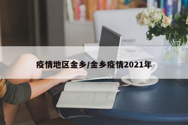 疫情地区金乡/金乡疫情2021年