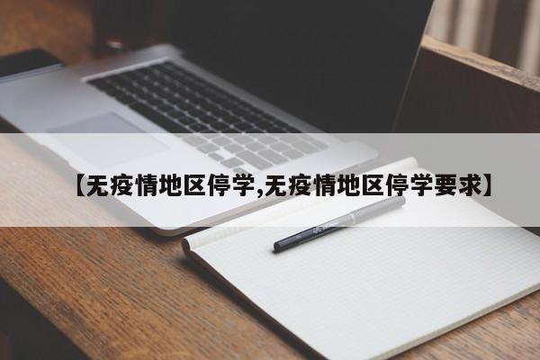 【无疫情地区停学,无疫情地区停学要求】