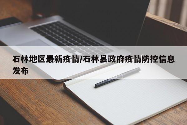 石林地区最新疫情/石林县政府疫情防控信息发布