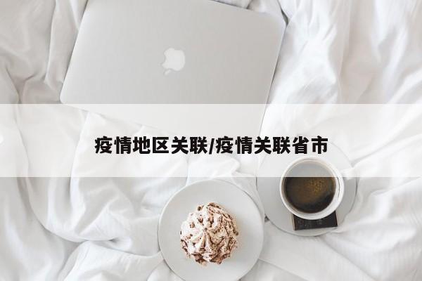 疫情地区关联/疫情关联省市