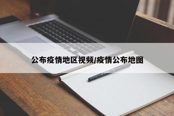 公布疫情地区视频/疫情公布地图
