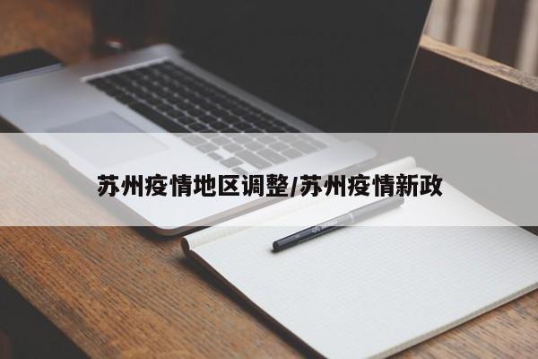 苏州疫情地区调整/苏州疫情新政